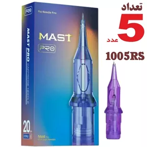 سوزن تتو 1005RS (5سر گرید10) سوزن تاتو کارتریج پن مست پرو 1005RS ( 5 سر گرید10 ) سوزن تاتو 5 عدد 
