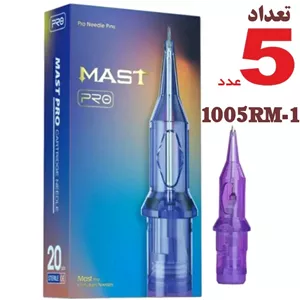 سوزن تتو 1005RM-1 (5سر گرید10) سوزن تاتو کارتریج پن مست پرو 1005RM-1 ( 5 سر گرید10 ) سوزن تاتو 5 عدد 