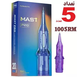 سوزن تتو 1005RM (5سر گرید10) سوزن تاتو کارتریج پن مست پرو 1005RM ( 5 سر گرید10 ) سوزن تاتو 5 عدد 