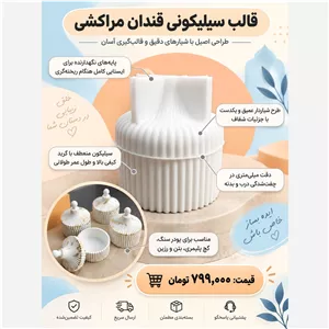 قالب قندان مراکشی 