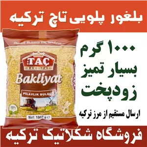 بلغور پلویی گندم Tac تاچ در وزن 1000 گرم ترکیه کیفیت عالی و خوشمزه از گندم مخصوص