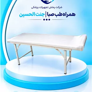 تخت معاینه پایه تاشو