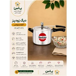 زودپز هاکینز 5لیتر