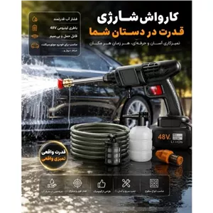 کارواش شارژی 48 ولتی