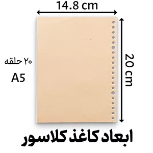 کاغذ کلاسور 20 حلقه 80 برگ 120