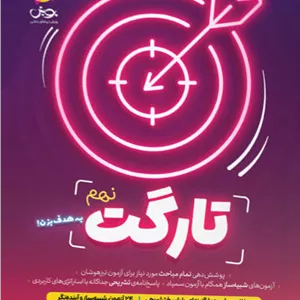 کتاب تارگت نهم پویش
