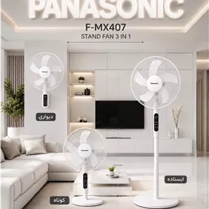 پنکه 3 منظوره پاناسونیک مدل F-MX407  ایستاده، رومیزی و دیواری 