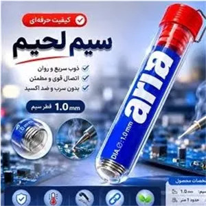 سیم لحیم لوله ای برند آریا
