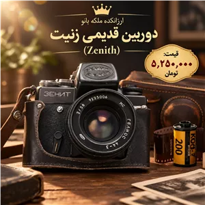 دوربین عکاسی آنالوگ نوستالژیک زنیت