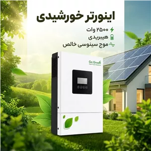 سانورتر گوگرین (GoGreen) - مدل GGIV 2500