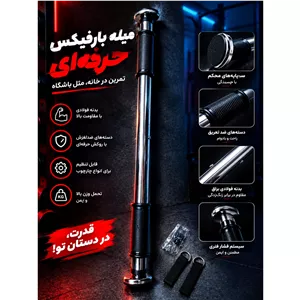 میله بارفیکس سه لول 
