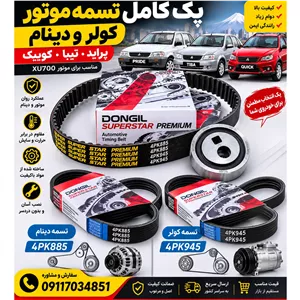 پک کامل تسمه موتور کولر دینام پراید