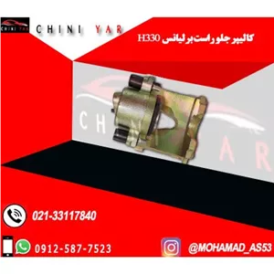 کالیپر-سیلندر چرخ جلو راست برلیانس H330-H320