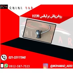 نازل روغن پاش پیستون برلیانس H330-H320