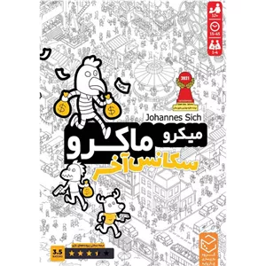 بازی فکری میکرو ماکرو: سکانس آخر