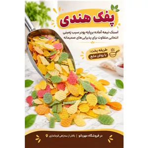 پفک هندی 700 گرمی