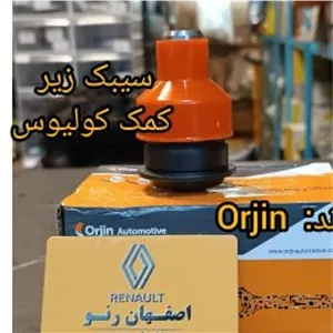 سیبک زیر کمک کولیوس برند ORJIN