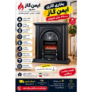  بخاری گازی ایمن گاز 34000 مدل شروین 