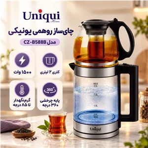 چایی ساز روهمی 1500 وات یونیک مدل CZ-B588B (ارسال رایگان)