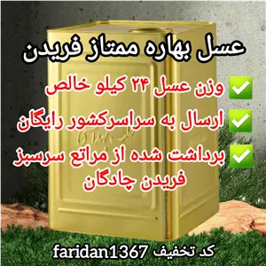 عسل بهاره فریدن فله حلب 25کیلویی اصل(ارسال رایگان)