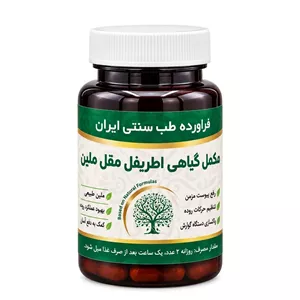 مکمل اطریفل مقل ملین مجموعه حکیم خیراندیش 
