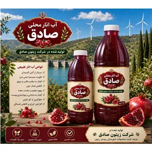 آب انار محلی صادق