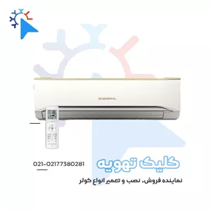 کولر گازی اجنرال 30000هزار T3 فقط سرد مدل ASGA30FUTA