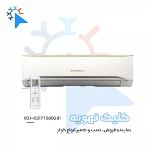 کولر گازی اجنرال 18000هزار T3 فقط سرد مدل ASGA18FUTB