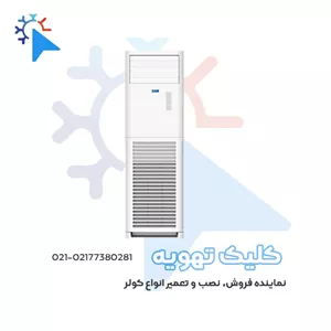 کولر گازی ایستاده سام اینورتر 48000 مدل SFCIN3X48HC