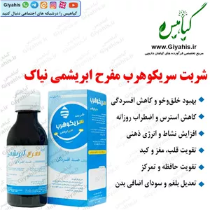 شربت سریکوهرب مفرح ابریشمی نیاک
