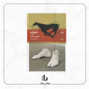 خلواره - ساموئل بکت