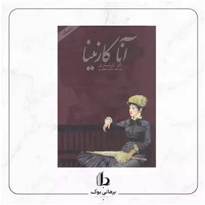 آناکارنینا - لئو تولستوی
