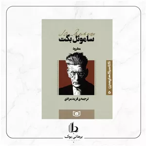 مطرود - ساموئل بکت