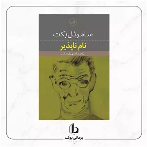 نام ناپذیر - ساموئل بکت