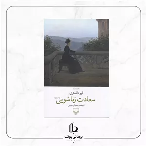 سعادت زناشویی - لئو تولستوی