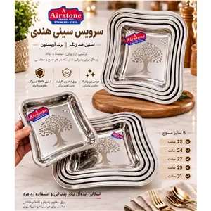 سینی استیل مربع ورق هندی آیریستونairstone،سینی استیل مربع(امکان خریداقساط)