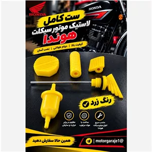 ست رنگی زرد لاستیک جات موتور سیکلت هوندا 