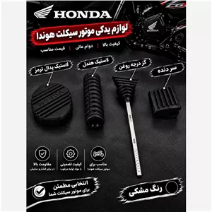 لاستیک جات رنگ سیاه موتور سیکلت هوندا 