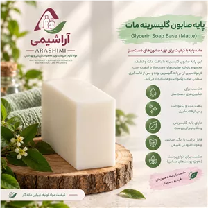 پایه صابون گلیسرینه مات درمانی 