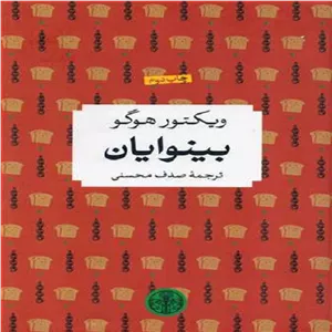 کتاب شاهکارهای ادبی بینوایان اثر ویکتور هوگو انتشارات کتاب پارسه NZ5