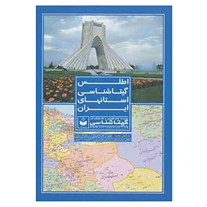 کتاب اطلس گیتاشناسی استانهای ایران کد 395 اثر گیتاشناسی NZ5