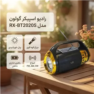 رادیو اسپیکر گولون مدل RX-BT2020S + سولار