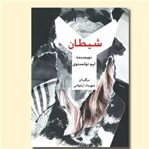 رمان شیطان لئو تولستوی