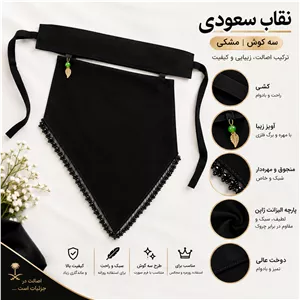 پوشیه نقاب سعودی مدل سه گوش نقاب حجاب نقاب اسلامی(شامل هدیه)