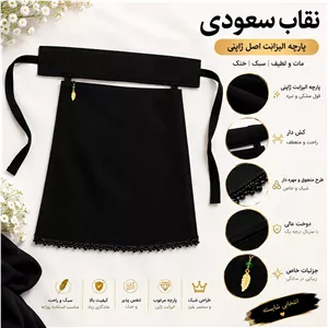 پوشیه نقاب سعودی اصل نقاب حجابی نقاب اسلامی((شامل هدیه))