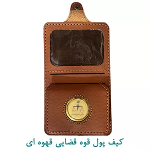 کیف پول دکمه دار قوه قضاییه قهوه ای