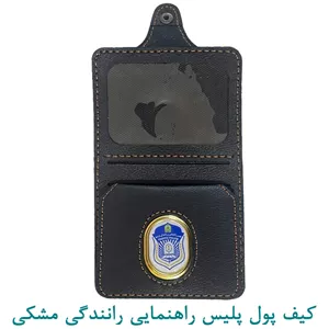 کیف پول دکمه دار پلیس راهنمایی رانندگی مشکی