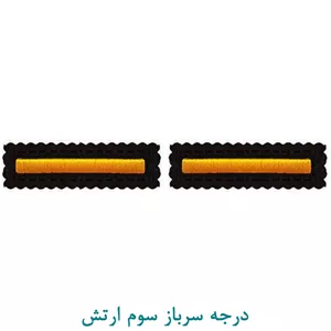 درجه نظامی سرباز سوم ارتش پارچه ای