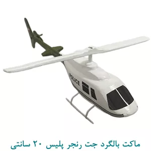 ماکت بالگرد 206 سایز 20 سانتی پلیس