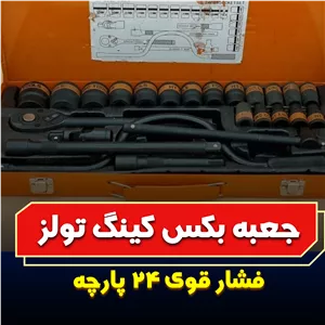 جعبه بکس کینگ تولز 